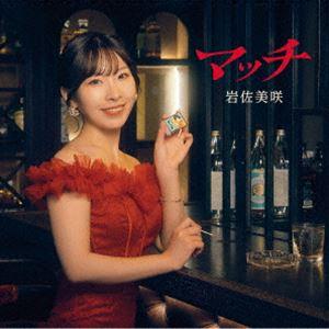 岩佐美咲 / マッチ（通常盤） [CD]｜guruguru