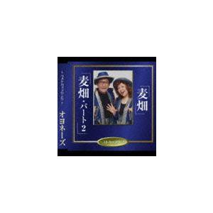 オヨネーズ / 麦畑／麦畑・パート2 [CD]｜guruguru