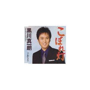 黒川真一朗 / こぼれ灯／ごめんよナ [CD]