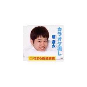 蒼彦太 / カラオケ流し／花まる街道旅鴉 [CD]