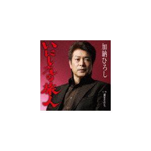 加納ひろし / いにしえの旅人（SE入り）／浦安そだち [CD]｜guruguru