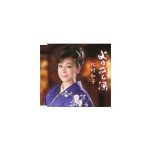 松村和子 / よりみち酒／面影しぐれ（リミックスVer.） [CD]