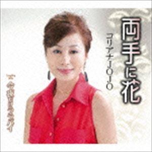 コリアナJOJO / 両手に花／今夜だけララバイ [CD]｜guruguru