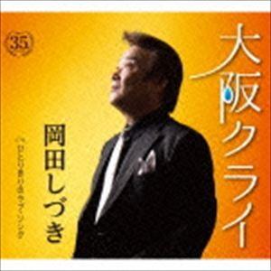 岡田しづき / 大阪クライ C／W ひとりきりのラブ・ソング [CD]