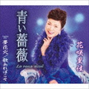 花咲里佳 / 青い薔薇（La rosa azul）／夢花火／歌あればこそ [CD]｜guruguru