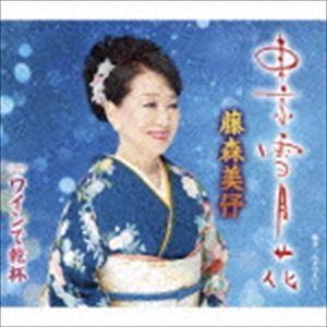 藤森美〓 / 東京雪月花／ワインで乾杯 [CD]