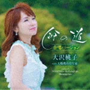 大沢桃子 / 命の道 合唱バージョン [CD]