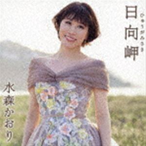 水森かおり / 日向岬 C／W 離愁…高千穂（タイプA） [CD]
