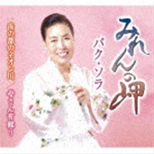 パク・ソラ / みれんの岬／夜の都のネオン川／母さん有難う [CD]