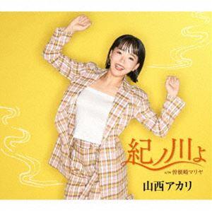 山西アカリ / 紀ノ川よ [CD]｜guruguru