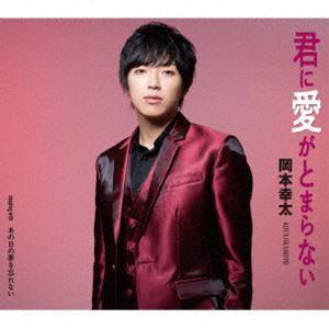 岡本幸太 / 君に愛がとまらない／あの日の夢を忘れない [CD]