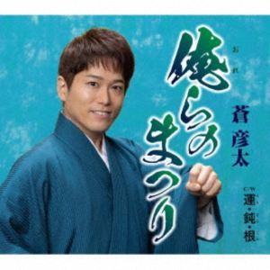 蒼彦太 / 俺らのまつり／運・鈍・根 [CD]