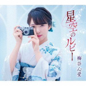 梅谷心愛 / 星空のルビー（ふるさと盤） [CD]