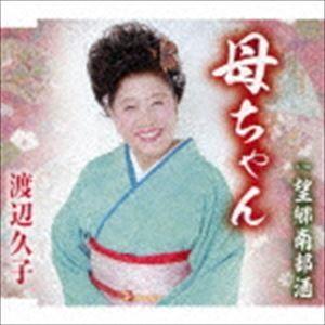 渡辺久子 / 母ちゃん／望郷南部酒 [CD]