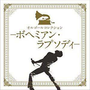 オルゴールコレクションーボヘミアン・ラプソディ [CD]