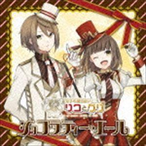 (ドラマCD) 双子の魔法使いリコとグリ「ショコラティー・エール」 [CD]