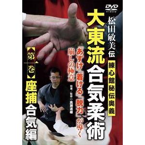 松田敏美伝【大東流合気柔術 第1巻 座捕合気編】-練心館秘伝奥義- [DVD]