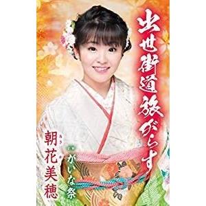 朝花美穂 / 出世街道旅がらす [カセットテープ]