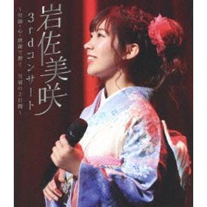 岩佐美咲／3rdコンサート 〜笑顔・心・感謝で繋ぐ…至福の2日間〜 [Blu-ray]