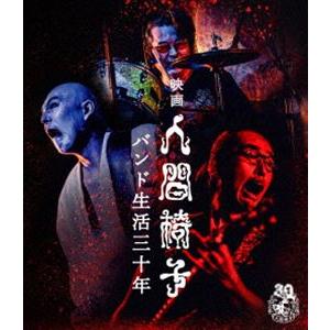 映画 人間椅子 バンド生活三十年 [Blu-ray]
