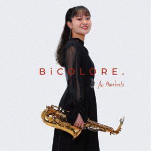 村越葵（as） / BiCOLORE. [CD]