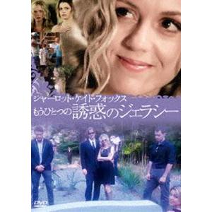 シャーロット・ケイト・フォックス もうひとつの誘惑のジェラシー [DVD]｜guruguru