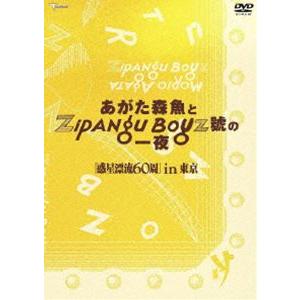 あがた森魚とZipang Boyz 號の一夜 惑星漂流60周 in 東京 [DVD]