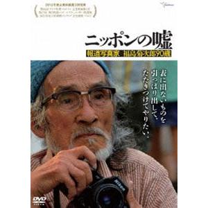 ニッポンの嘘 報道写真家 福島菊次郎90歳 [DVD]｜guruguru