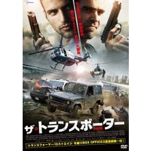 ザ・トランスポーター [DVD]