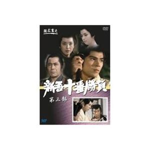 新吾十番勝負 3 [DVD]｜guruguru