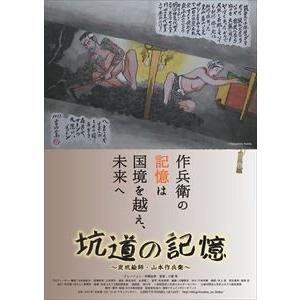 坑道の記憶 〜炭坑絵師・山本作兵衛〜 [DVD]