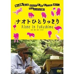 ナオトひとりっきり [DVD]