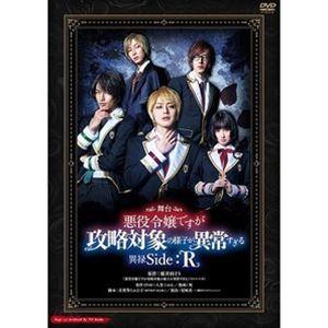 舞台 悪役令嬢ですが攻略対象の様子が異常すぎる 異禄Side：R [DVD]