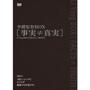 李纓監督BOX［事実≠真実］ [DVD]｜guruguru