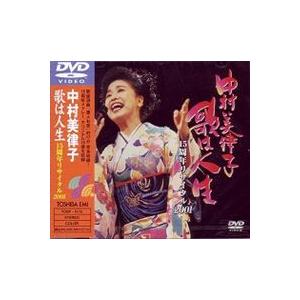 中村美律子／歌は人生 15周年リサイタル2001 [DVD]