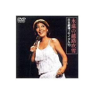 永遠の越路吹雪／日生劇場リサイタル’70（期間限定） ※再発売 [DVD]｜guruguru