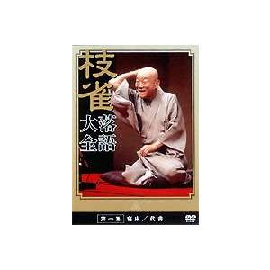 桂 枝雀 落語大全 第一集 DVD - 最安値・価格比較 - Yahoo!ショッピング