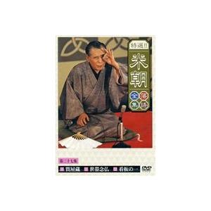 桂米朝／特選!!米朝落語全集 第二十七集 [DVD]