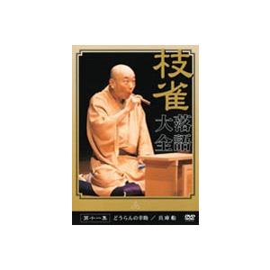 桂枝雀 落語大全 第十一集 [DVD]｜guruguru