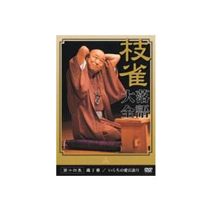 桂枝雀 落語大全 第十四集 [DVD]｜guruguru