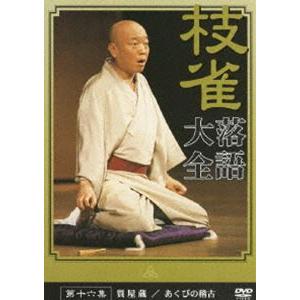 桂枝雀 落語大全 第十六集 [DVD]｜guruguru