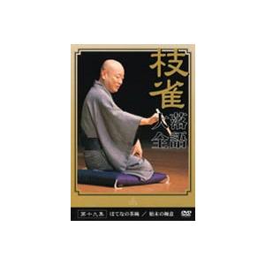 桂枝雀 落語大全 第十九集 [DVD]