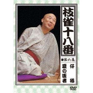 桂枝雀／枝雀の十八番 第六集 [DVD]｜guruguru