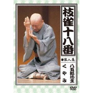 桂枝雀／枝雀の十八番 第八集 [DVD]｜guruguru