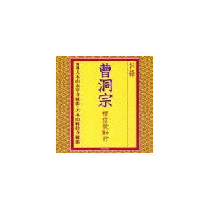 大本山永平寺維那 / お経 曹洞宗 檀信徒勤行 [CD]