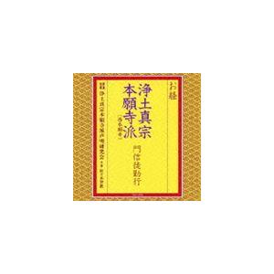 浄土真宗本願寺派声明研究会 / お経 浄土真宗本...の商品画像