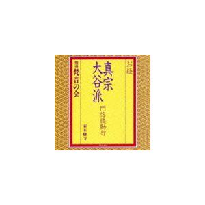 梵音の会 / お経 真宗大谷派 門信徒勤行 [CD]｜guruguru