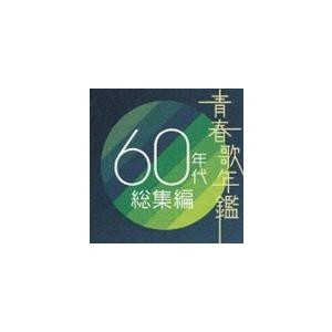 (オムニバス) 青春歌年鑑 60年代 総集編 [CD]