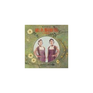 由紀さおり・安田祥子 / 歌・うた・唄 Vol....の商品画像