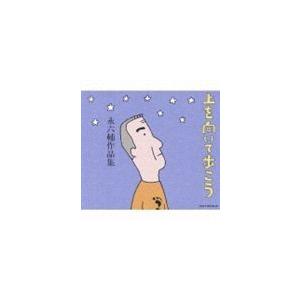 永六輔 / 上を向いて歩こう 永六輔作品集 [CD]｜guruguru